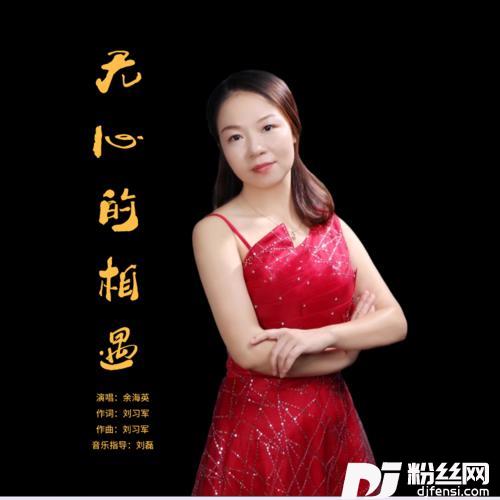 无心的相遇