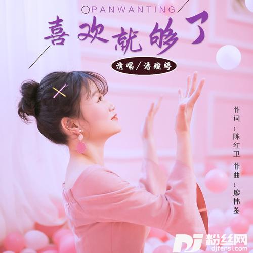 喜欢就够了