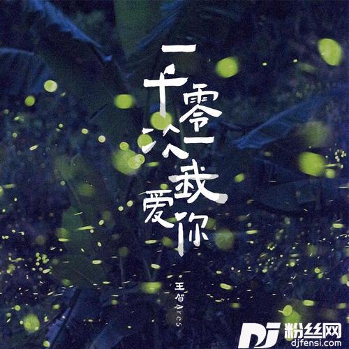一千零一次我爱你男声版的专辑