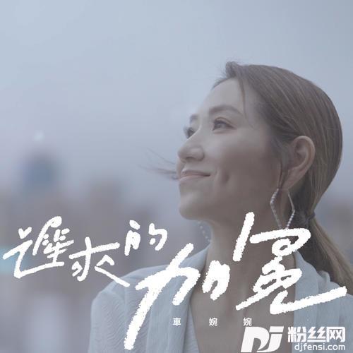 迟来的加冕