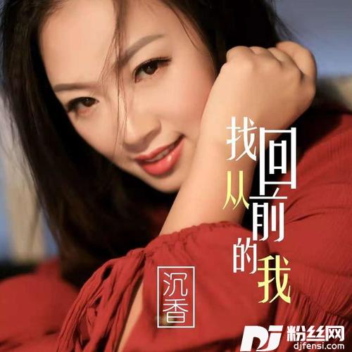 找回从前的我的专辑