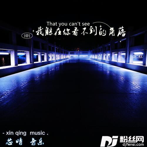 我躲在你看不到的角落