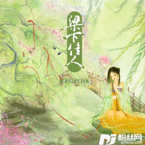 梁下佳人的专辑