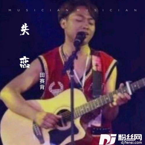 失恋