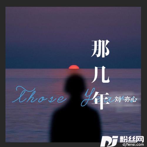 那几年