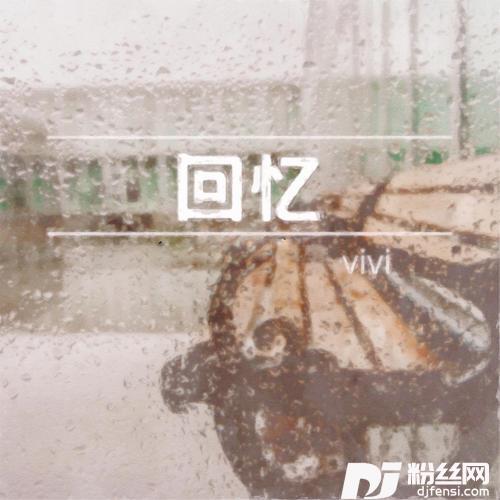 回忆