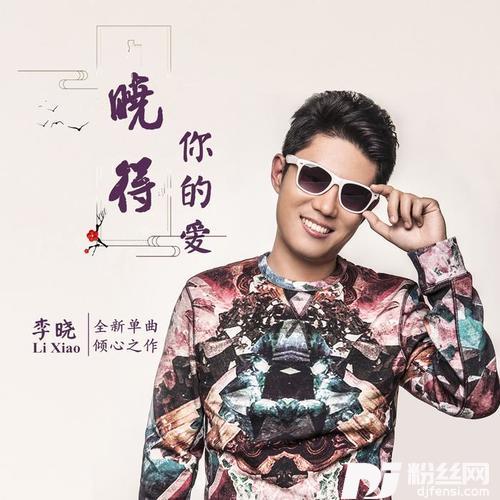 晓得你的爱