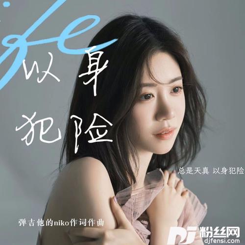 以身犯险