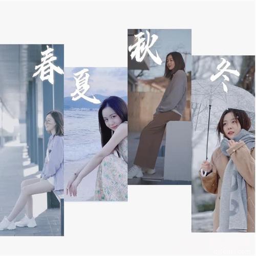 春夏秋冬的专辑
