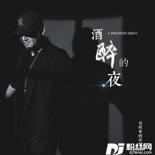 酒醉的夜的专辑