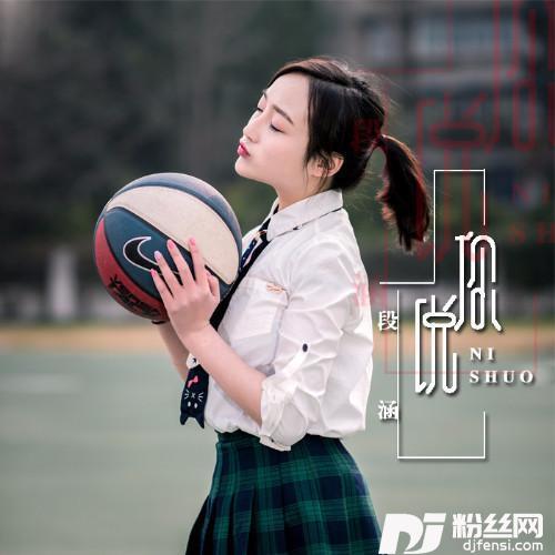 你说