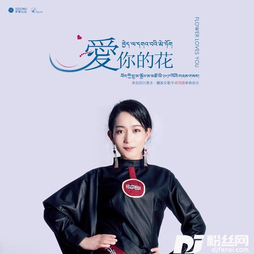 爱你的花