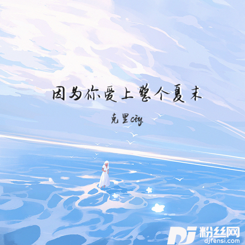 因为你爱上整个夏末的专辑
