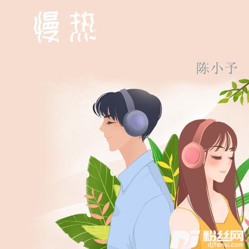 慢热DJ版的专辑