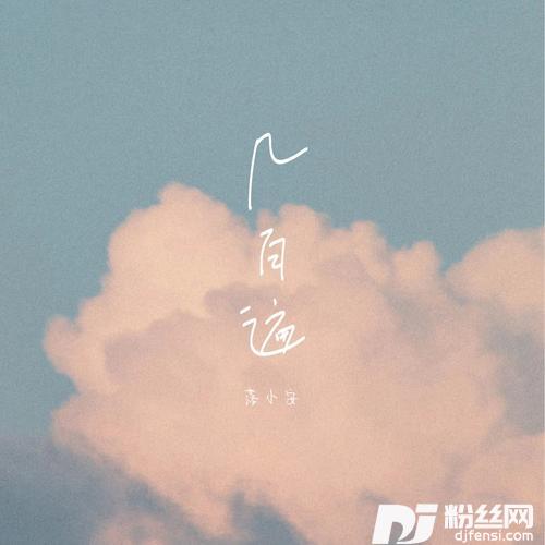 几百遍的专辑