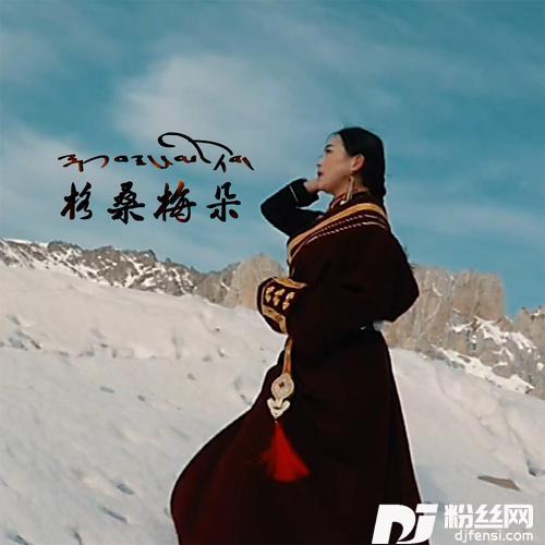 格桑梅朵