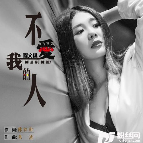 不爱我的人