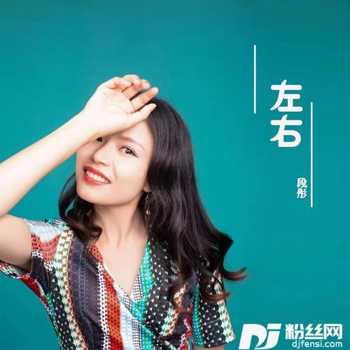 左右的专辑
