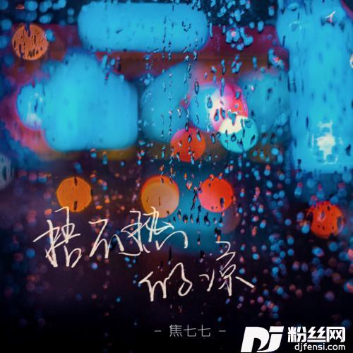 捂不热的凉的专辑