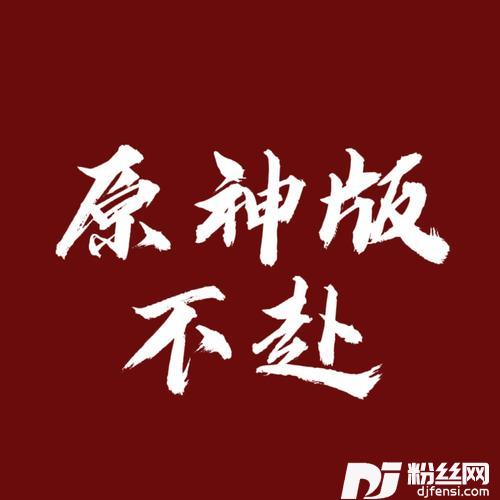 不赴【原神填词版】cover:原唱（苍穹、赤羽）