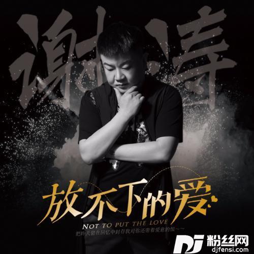 放不下的爱
