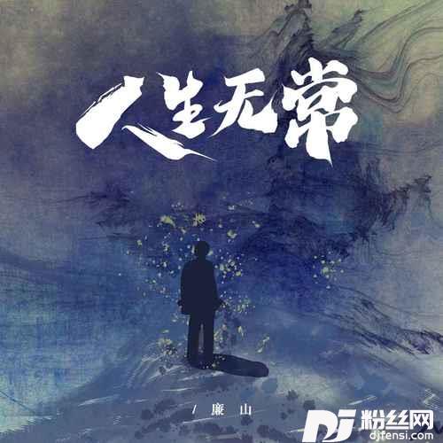 人生无常