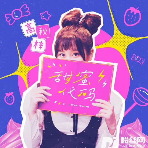 甜蜜代码