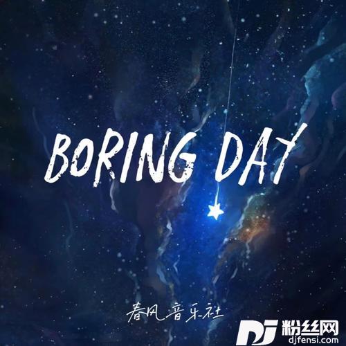 BoringDay（天公不作美）的专辑