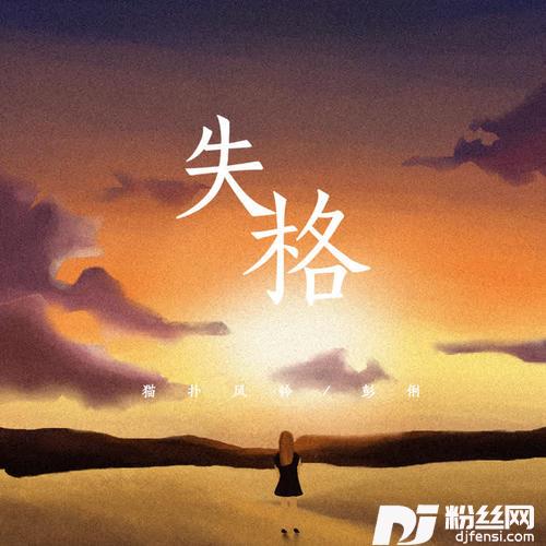 失格