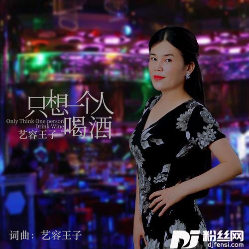 只想一个人喝酒