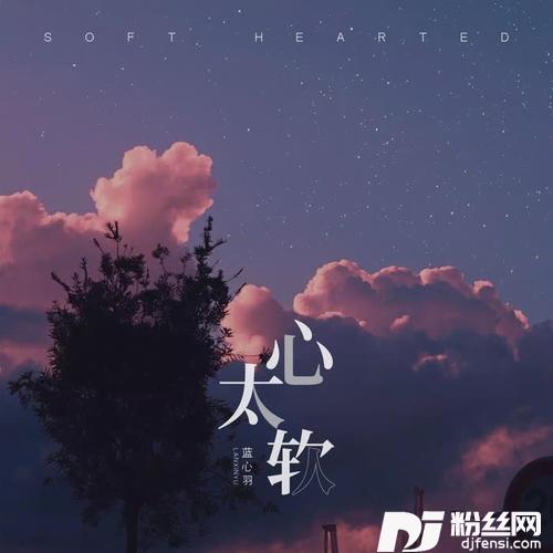 心太软的专辑