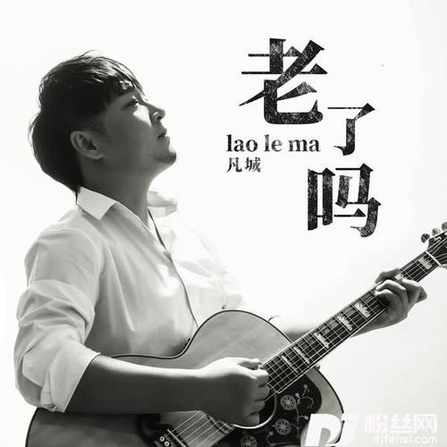 老了吗的专辑