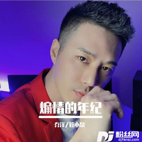 煽情的年纪