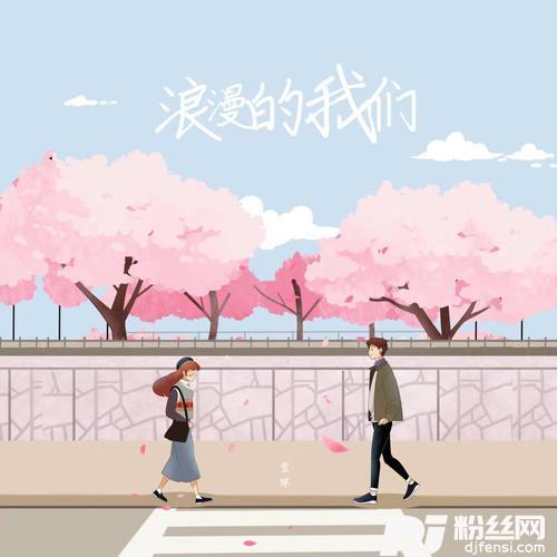 浪漫的我们