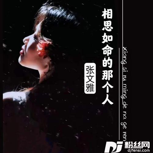 相思如命的那个人（深情版）