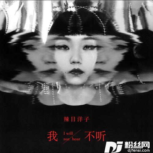 我不听的专辑