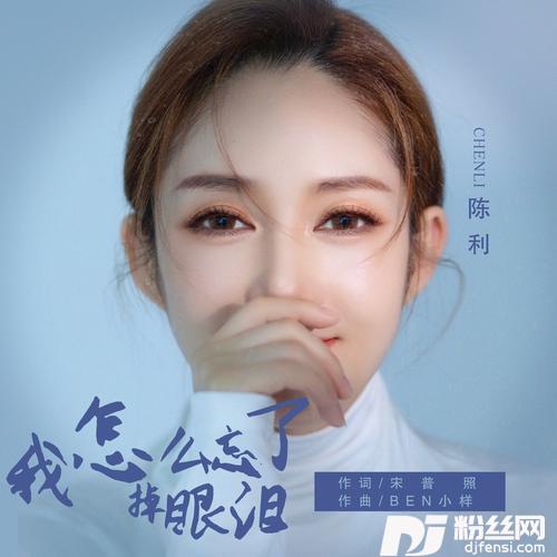 我怎么忘了掉眼泪的专辑