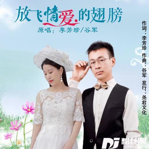 放飞情爱的翅膀（对唱）的专辑