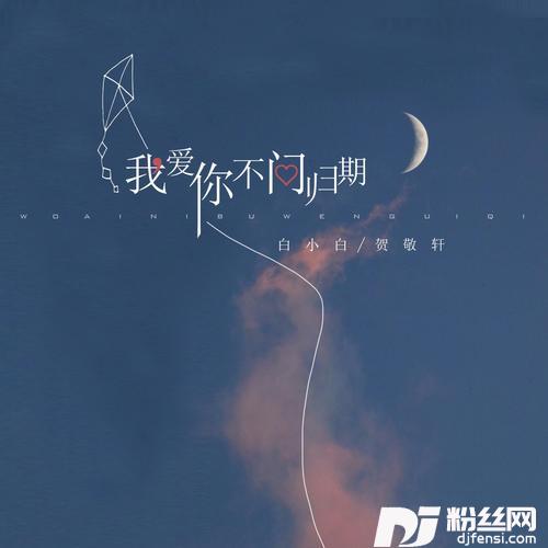 我爱你不问归期合唱版