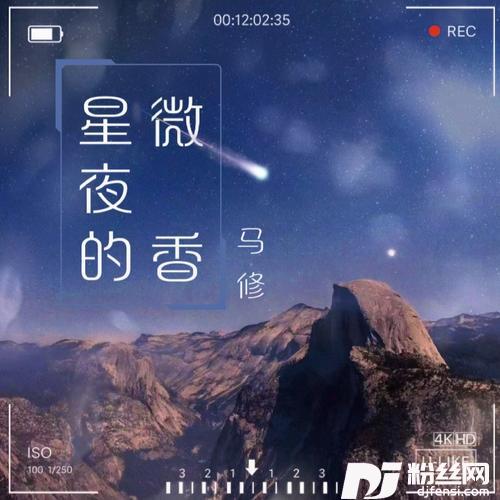 星夜的微香