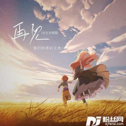 再见女生合唱版的专辑