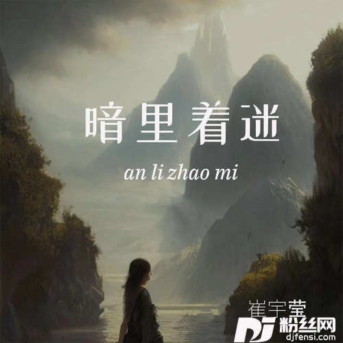 暗里着迷