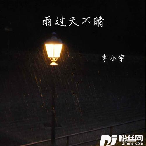 雨过天不晴的专辑