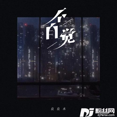 不自觉
