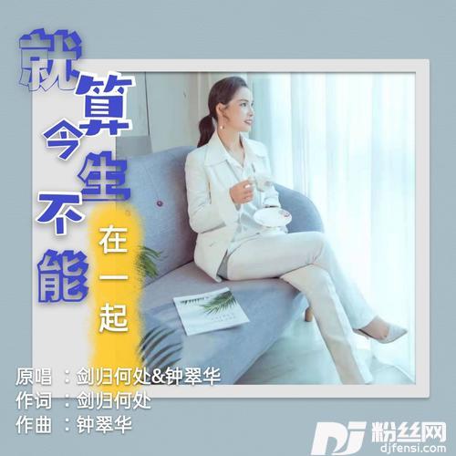 就算今生不能在一起（DJ伟然版）