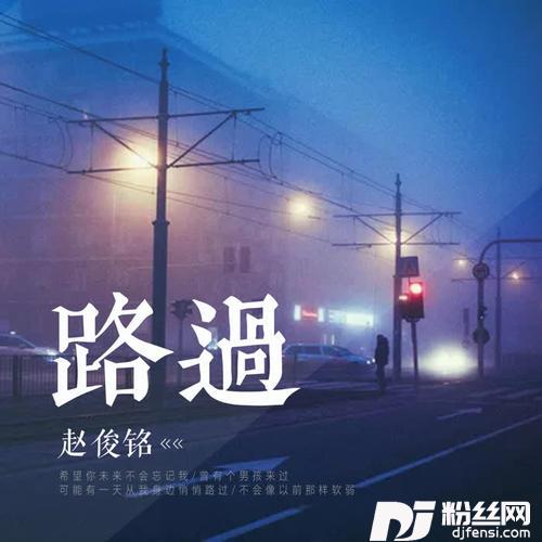 路过