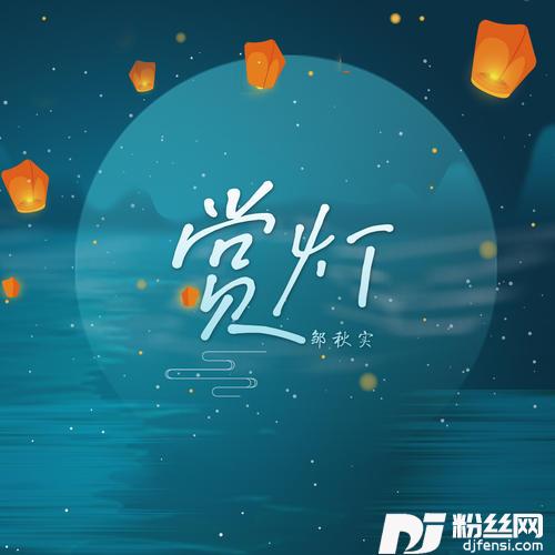 赏灯
