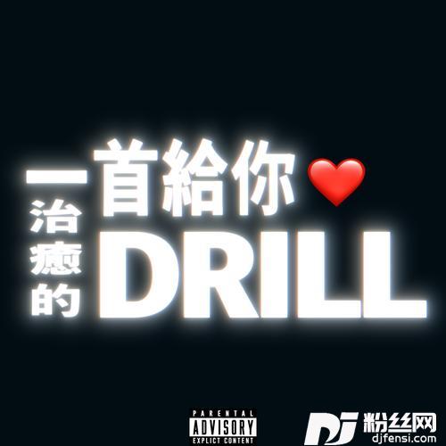 一首给你治愈的Drill