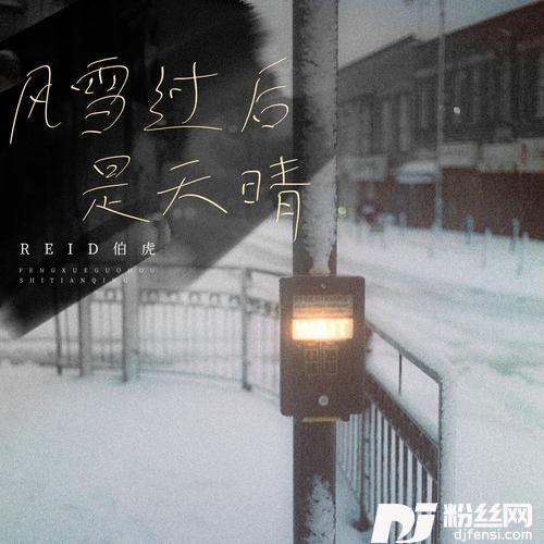 风雪过后是天晴