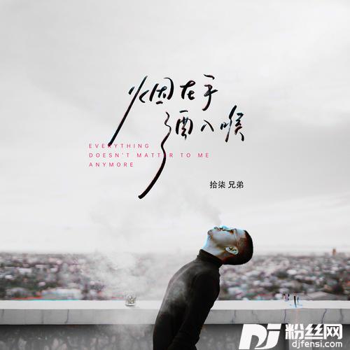 烟在手酒入喉的专辑